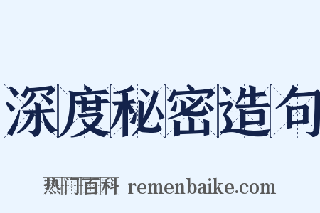 深度秘密造句是什么意思的图片